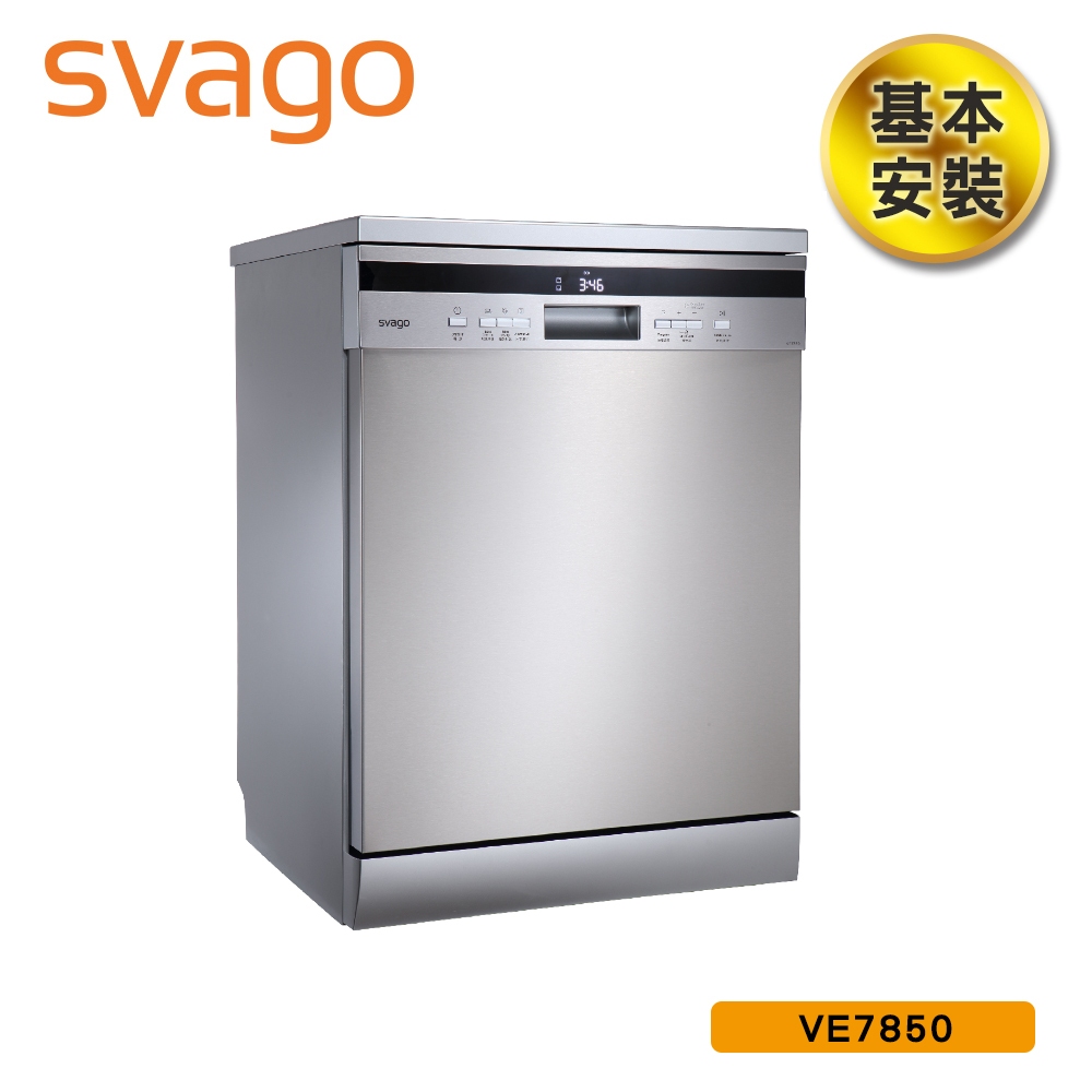 領券現折【SVAGO】歐洲精品家電 14人份獨立式自動開門洗碗機 VE7850 含基本安裝