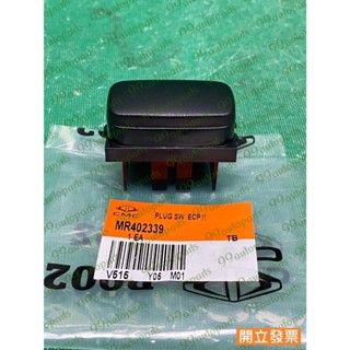 【汽車零件專家】三菱 蝨目魚 SAVRIN 2.0 2.4 MR402339 儀表板開關蓋塞 儀表板開關盲孔蓋 中華原廠
