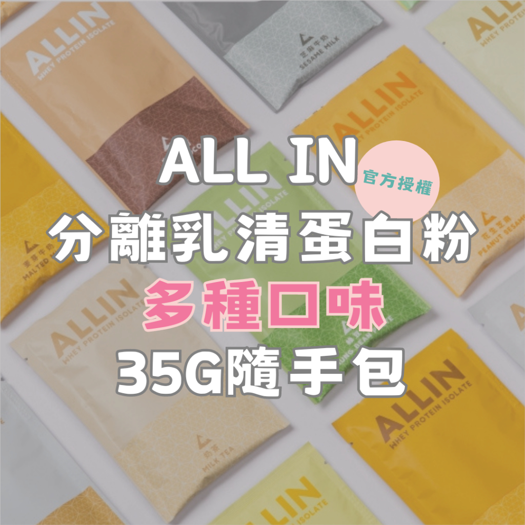 Taiwan All In【官方授權】低脂高蛋白分離乳清  多種口味 (1包/35g) / 低熱量乳清 重量訓練 增肌