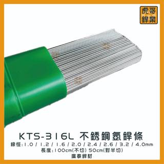 【虎哥銲業】KTS-316L不鏽鋼氬焊條 廣泰銲材《白鐵氬焊條》《白鐵補條 》《氬焊補條》《316氬焊條》《台灣製》