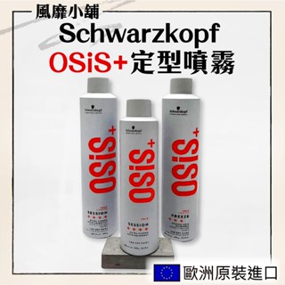 【正品現貨】施華蔻 OSIS 定型噴霧 3號造型噴霧 黑珍珠 超強定型 急凍 500ml/300ml/100ml