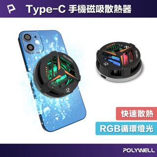 POLYWELL 鋁合金磁吸式手機散熱器 TEC半導體致冷晶片 USB-C供電 適用Magsafe 寶利威爾 臺灣現貨
