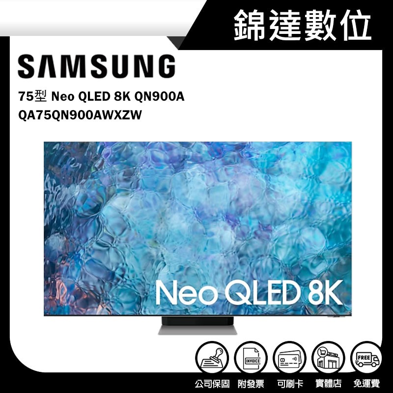 ＊錦達＊【領券10%蝦幣回饋 三星 SAMSUNG 75型Neo QLED 8K智慧顯示器QA75QN900AWXZW】