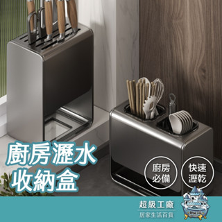 【臺灣現貨隔日到貨】筷子收納盒 刀子收納盒 餐具瀝水 瀝水置物架 筷子收納盒 廚房瀝水籃 瀝水架 餐具收納 廚房置物架