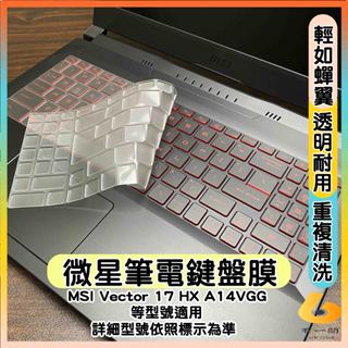 MSI Vector 17 HX A14VGG 17.3吋 透明 鍵盤膜 鍵盤套 鍵盤保護套 鍵盤保護膜 筆電鍵盤套