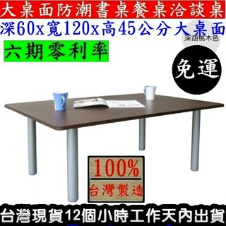 美佳居-含稅含運費-茶几桌【臺灣製造】深60x寬120x高/45公分-和式桌-和室桌-餐桌-TB60120BL銀管+深胡