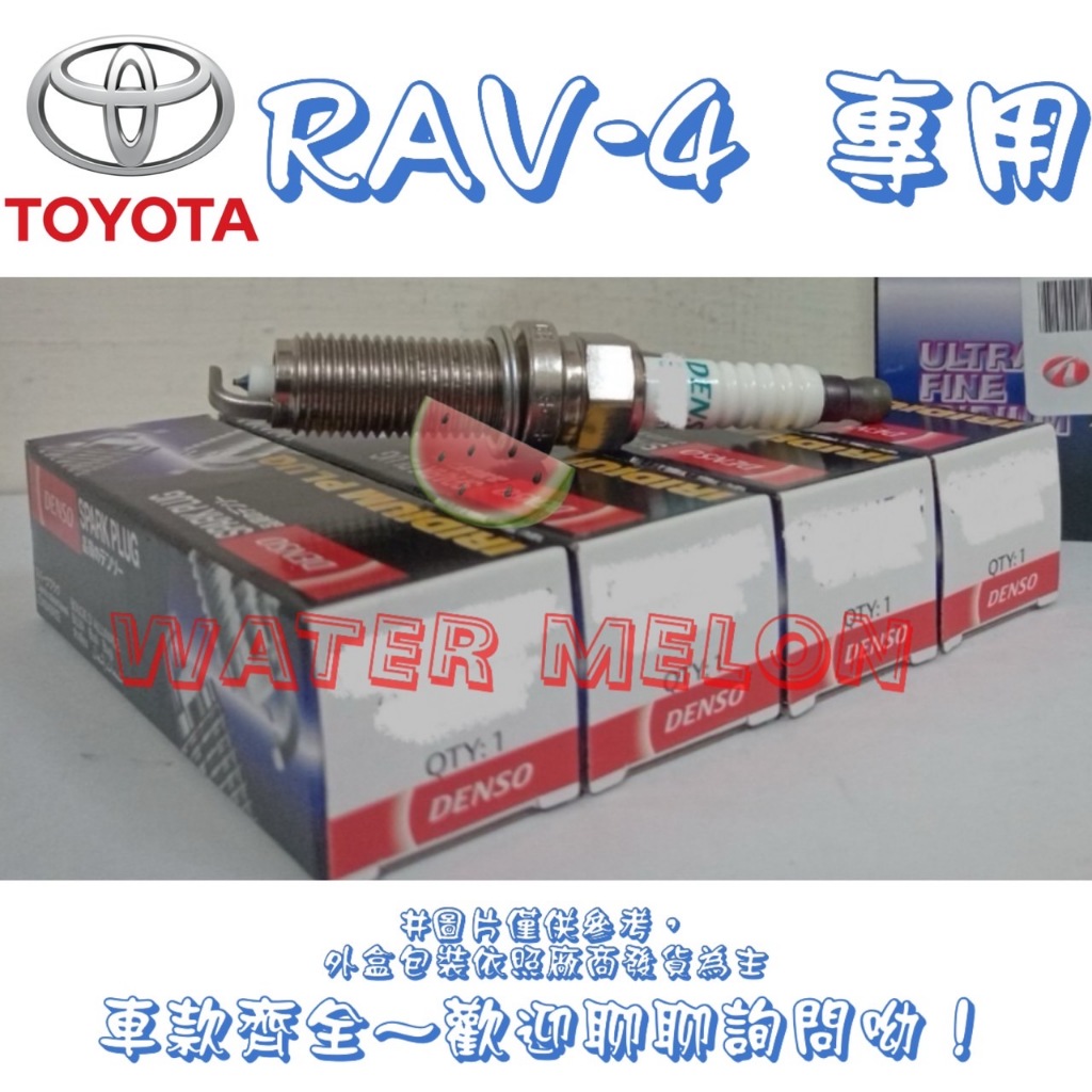 豐田 TOYOTA  RAV4 RAV-4 2.0 2.5 2012-2024年 DENSO 銥合金 火星塞