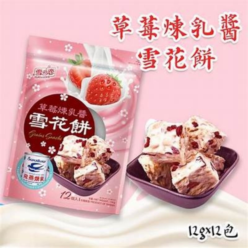 雪之戀草莓煉乳醬雪花餅144g