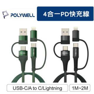 POLYWELL 四合一PD編織快充線 USB-A+C+Lightning 1米~2米 適用安卓 蘋果 P20