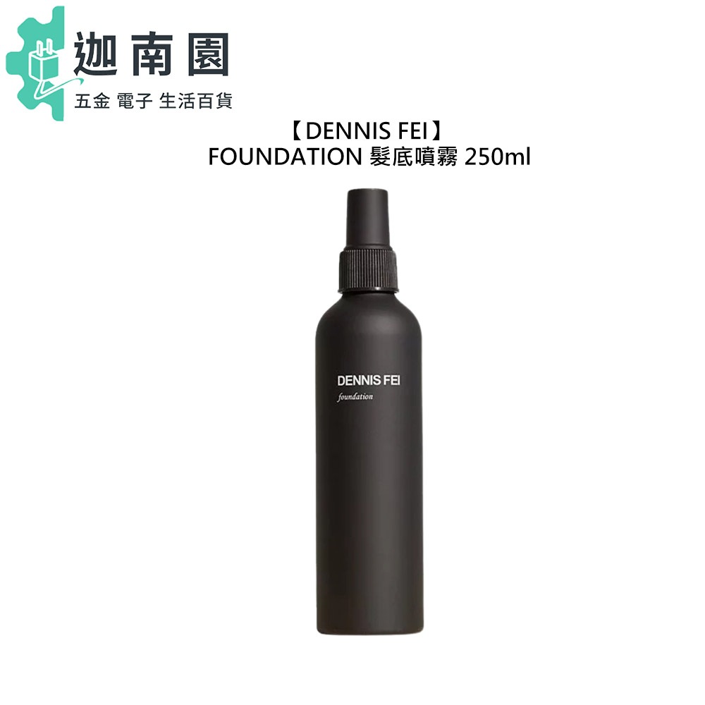 【DENNIS FEI】 FOUNDATION 髮底噴霧 250ml 噴霧 造型 造型品 定型 蓬鬆 美髮 沙龍 公司貨