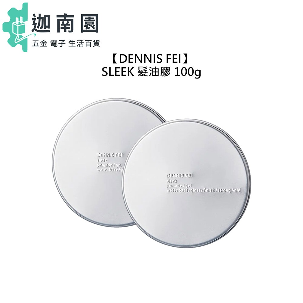 【DENNIS FEI】 SLEEK 髮油膠 100g 造型 造型品 定型 打底 蓬鬆 美髮 沙龍 公司貨