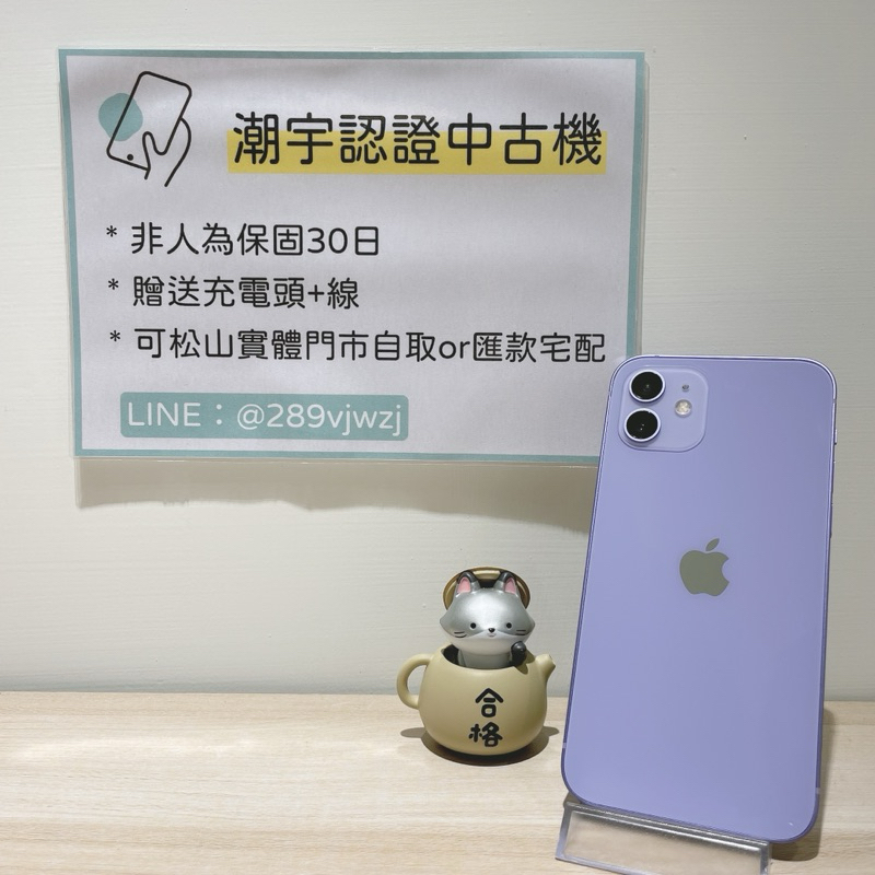 🔎潮宇中古 iPhone 12 128G 紫 🔋93% 98新 功能正常 #編號168458