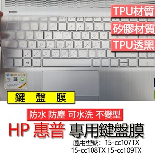 HP 惠普 15-cc107TX 15-cc108TX 15-cc109TX 鍵盤膜 鍵盤套 鍵盤保護膜 鍵盤保護套 保