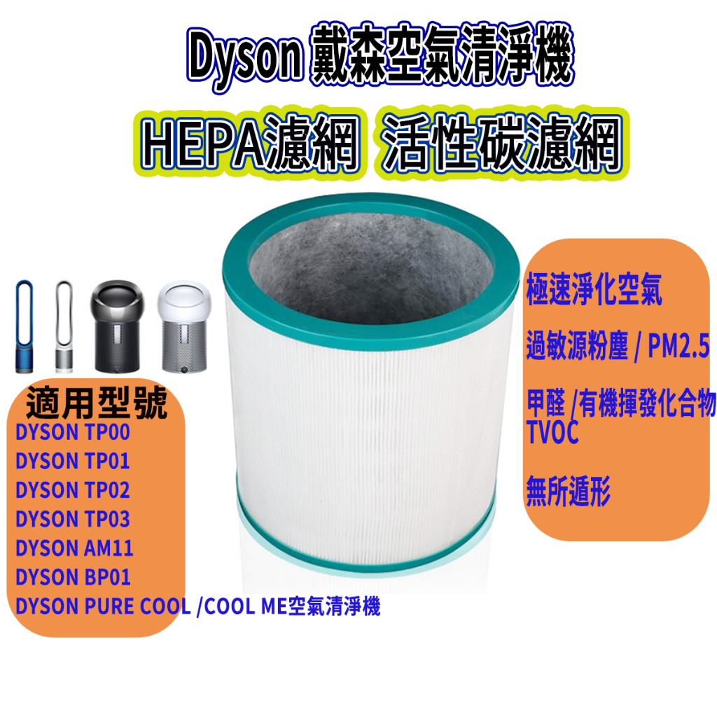 [優惠商品]Dyson TP00濾網 AM11濾網 BP01濾網 Dyson戴森 Dyson空氣清淨機 TP01