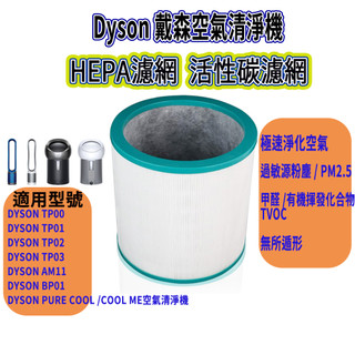 [開發票]Dyson TP00 濾網 AM11 濾網 BP01 濾網 TP01 濾網 TP02 濾網 TP03 副廠