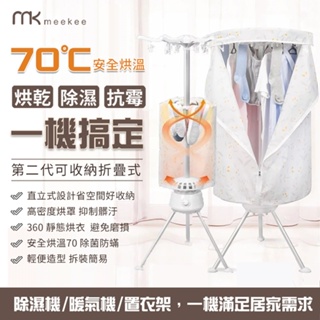 【吊掛式烘衣】MEEKEE 新款直立式烘衣烘鞋機 烘鞋器 烘乾機 烘衣機 吊掛式烘衣 電暖器 直立式設計 方便收納