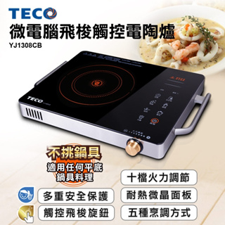 全新品TECO東元 微電腦飛梭觸控電陶爐 YJ1308CB