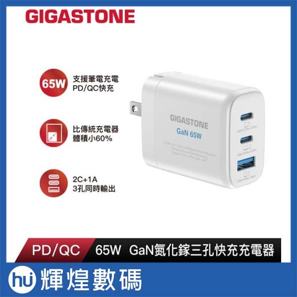 GIGASTONE 立達 PD-7653W 氮化鎵65W 三孔充電器(白)