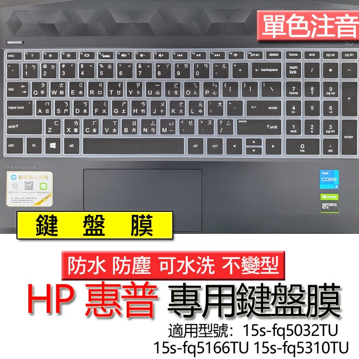 HP 惠普 15s-fq5032TU 15s-fq5166TU 15s-fq5310TU 注音 繁體 鍵盤膜 鍵盤套 鍵