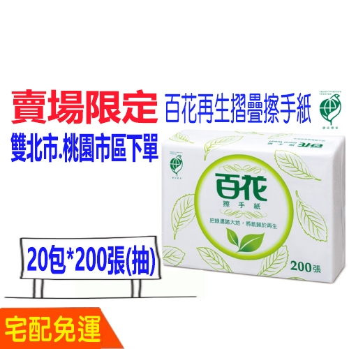 現貨 宅配 免運 百花 環保 再生 三折 三摺 擦手紙 (20包) 含運 擦手紙 百花再生摺疊擦手紙 比好市多划算