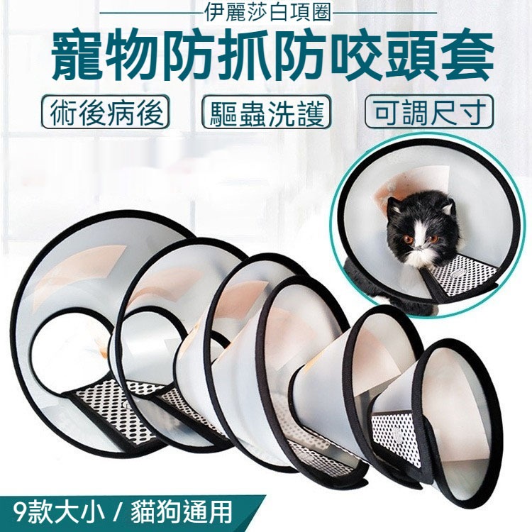 貓狗羞恥圈 伊莉莎白頸圈 伊莉莎白圈 貓狗軟頭套 伊麗莎白頭套 寵物頭套 羞恥圈 防舔圈 狗狗頭套 防舔頭套 RT1