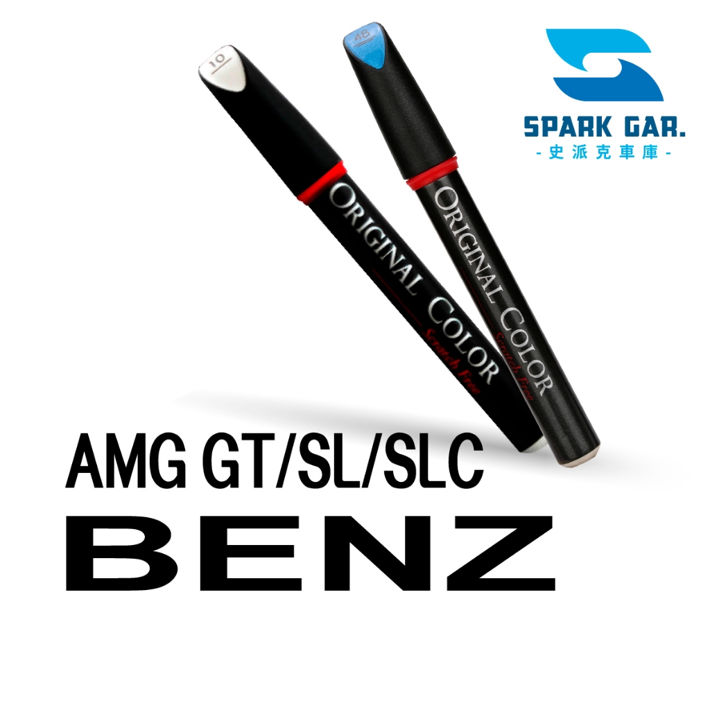 BENZ 賓士 AMG GT/SL/SLC系列 原廠專業補漆筆 AMG GT SL SLC 修補刮傷 掉漆修復 點漆筆