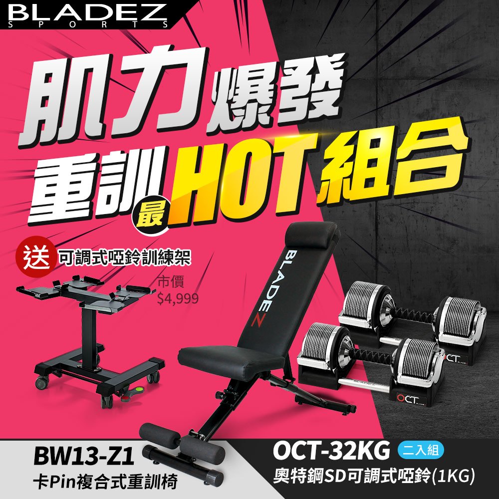 【BLADEZ】OCT-32KG 奧特鋼SD可調式啞鈴-二入+BW13-Z1複合式重訓椅 加贈重訓手套