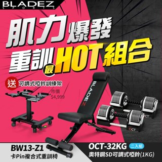 【BLADEZ】OCT-32KG 奧特鋼SD可調式啞鈴-二入+BW13-Z1複合式重訓椅 加贈重訓手套