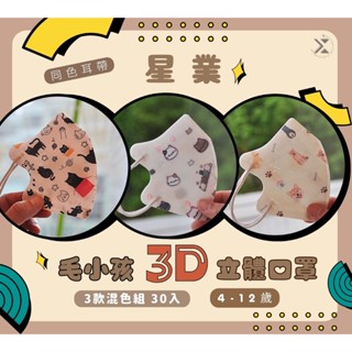 🤘臺灣製 星業 毛小孩 3D 立體兒童口罩30入