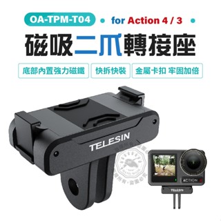 TELESIN 泰迅 磁吸二爪轉接座 配件轉接座 DJI Action4 Action3可用 磁吸 支架