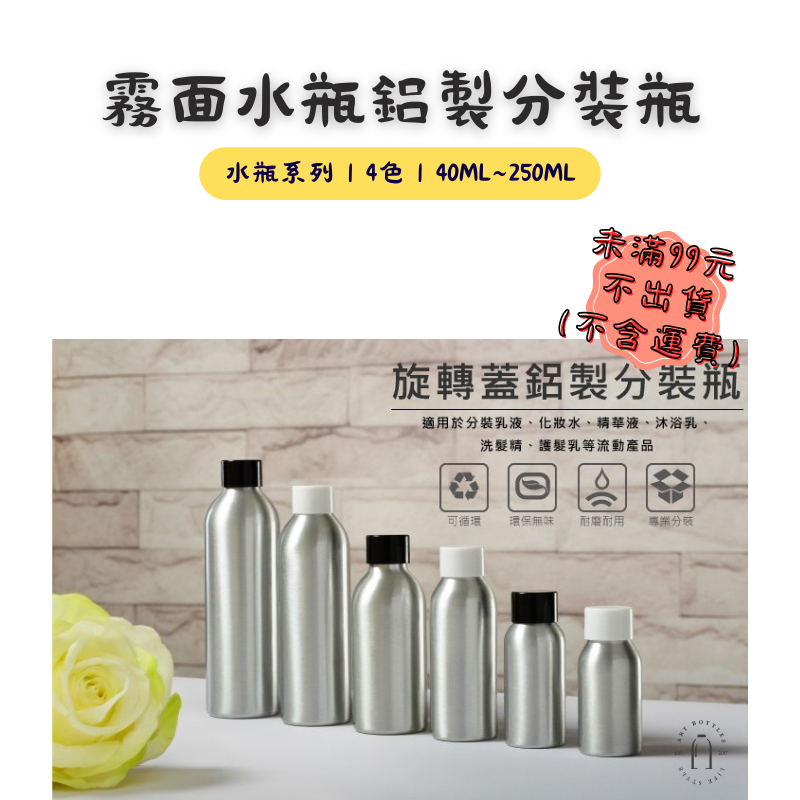 藝瓶【霧面水瓶鋁製分裝瓶｜40ml~250ml】台灣現貨 空瓶 瓶罐 分裝瓶 塑膠瓶 噴霧瓶 真空瓶