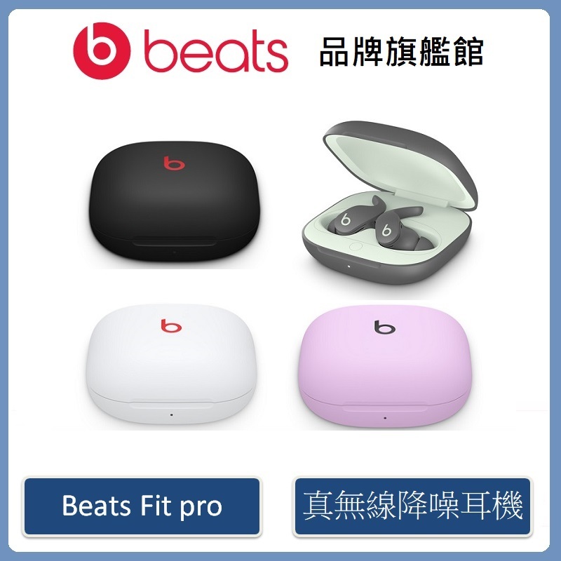 Beats Fit Pro 真無線入耳式耳機(原廠公司貨)