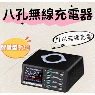 ★定宸★臺灣現貨 八孔無線充電器 快速充電 智慧型數顯 USB TYPE C 無線充電