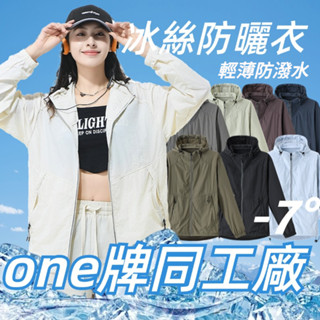one牌同工廠 臺灣出貨 夏季薄款冰絲防曬衣 防潑水防曬衣 防曬外套 皮膚衣 抗uv外套 男女同款防曬衣 輕薄透氣速乾衣