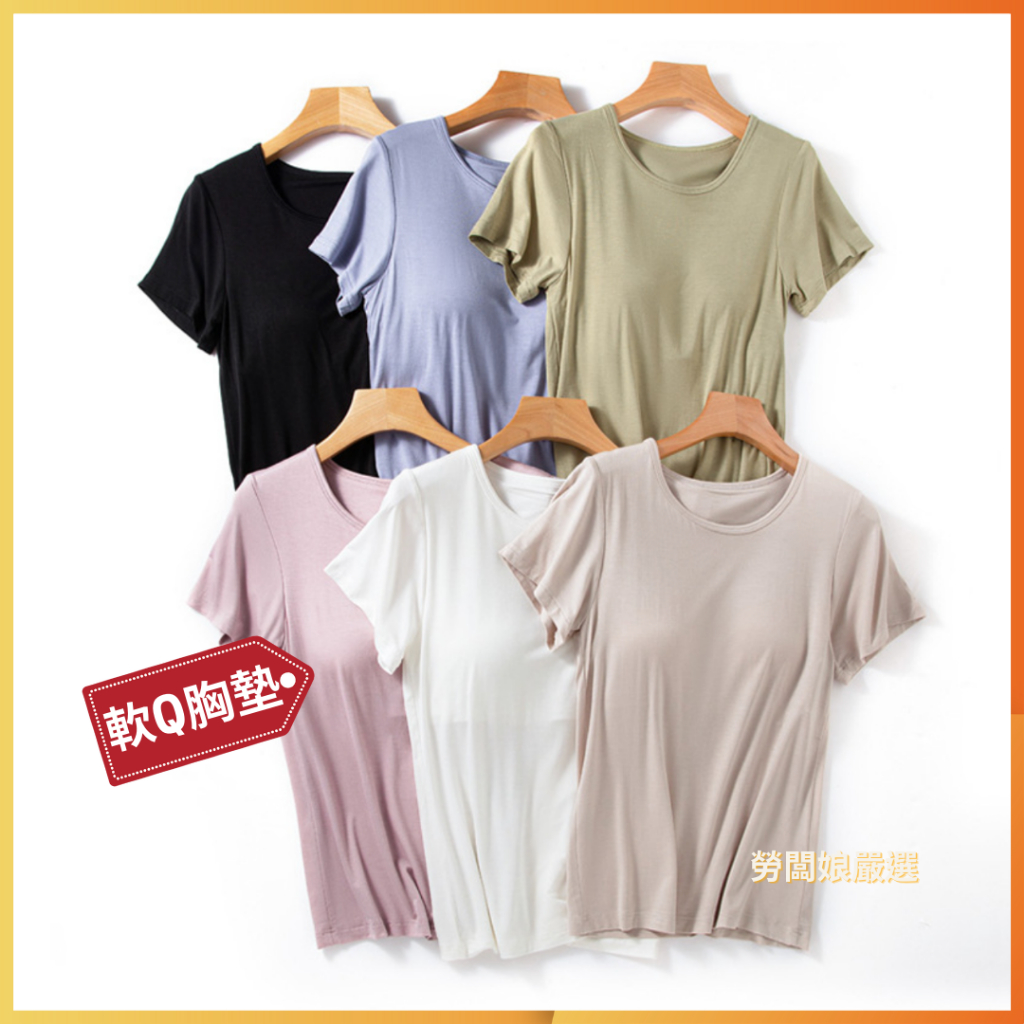 【勞闆娘嚴選】居家胸墊短袖T恤 莫代爾 5色M~3XL  bar top上衣 bra t bra 上衣 睡衣 女裝