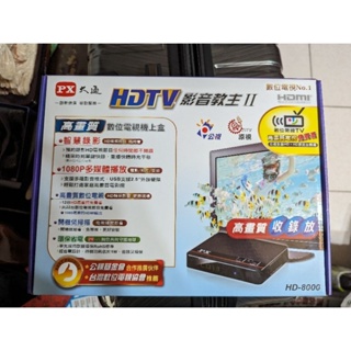PX 大通 HD-8000 高畫質數位電視接收機 影音教主II