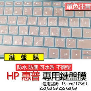 HP 惠普 250 G8 G9 255 G8 G9 15s-eq2173AU 注音 繁體 鍵盤膜 鍵盤套 鍵盤保護膜 鍵
