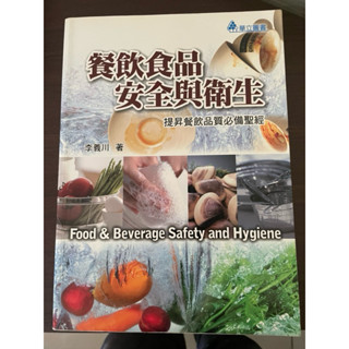 安全食品 安全與衛生 李義川 著