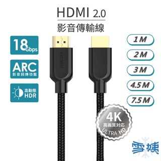 4K高畫質HDMI 2.0影音訊號傳輸線 公對公 1米/2米3米/4.5米/7.5米 HDMI線 傳輸線