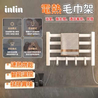 【inlin 映領】電熱毛巾架 110V毛巾架 智能電熱毛巾架 毛巾桿置物架 家用浴室恒溫電加熱浴巾毛巾烘幹架