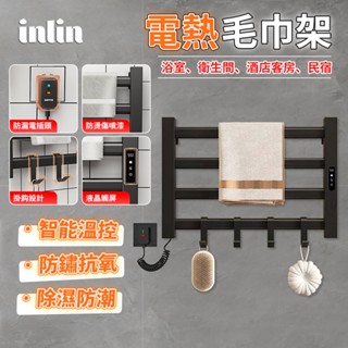 【inlin 映領】110V毛巾架 電熱毛巾架 衛生間免打孔毛巾架 智慧毛巾架 廁所浴室浴巾架 毛巾烘乾架 浴室毛巾桿