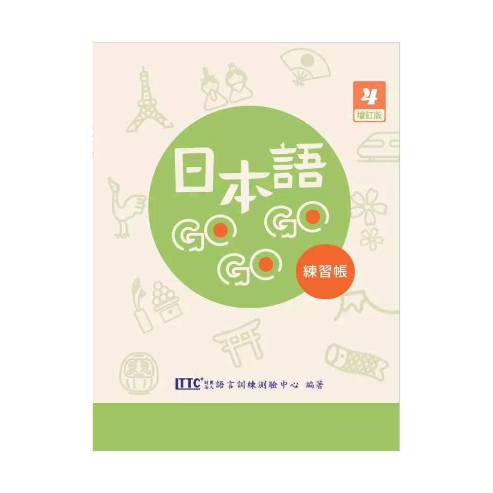 日本語GOGOGO 4 練習帳 增訂版 / 財團法人語言訓練測驗中心 文鶴書店 Crane Publishing