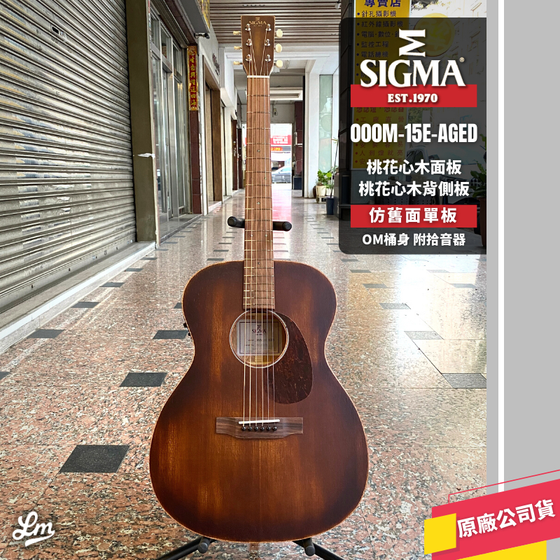 【LIKE MUSIC】仿舊面單板 Sigma 000M-15E-AGED 木吉他 OM桶身 桃花心木 手工刷漆