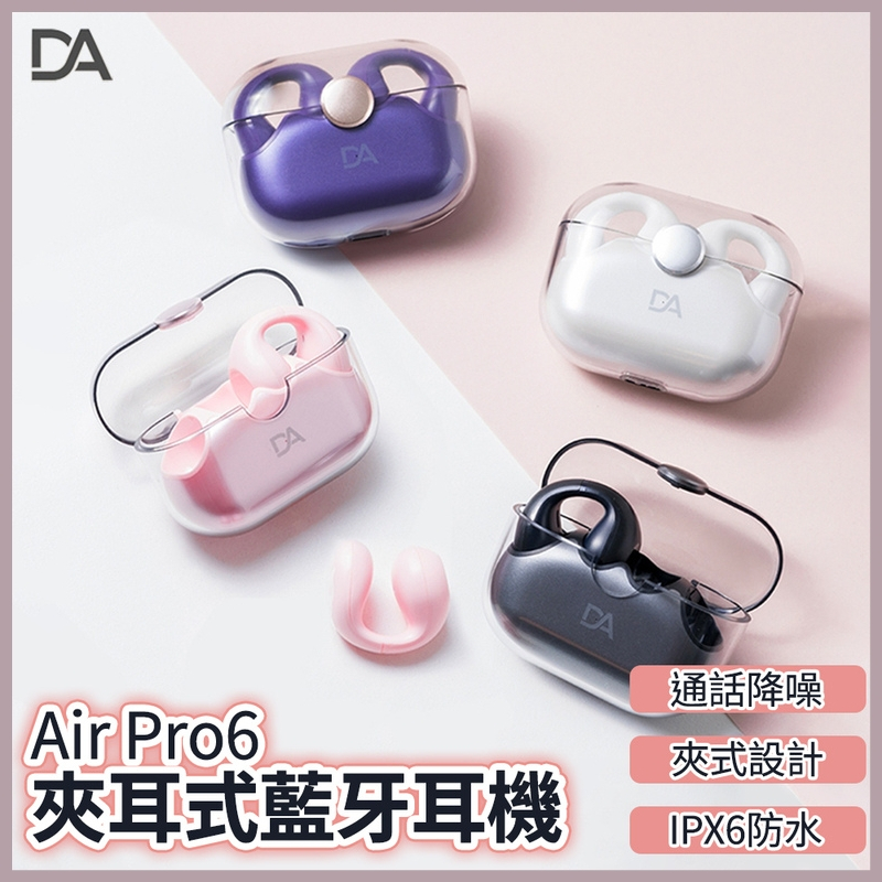 【DA｜Air Pro6 不入耳舒適藍芽耳機】(紫/粉/黑/白) &lt;耳機 藍芽耳機 無線耳機 不入耳 通話降噪&gt;