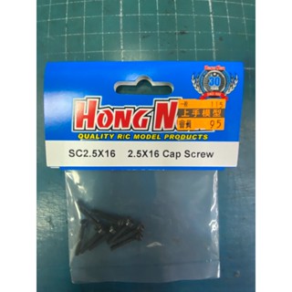上手遙控模型 HONG NOR SC2.5*16 Cap Screw 六角車殼柱螺絲