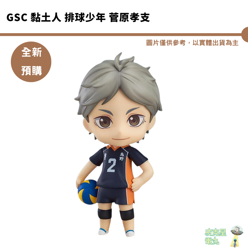 GSC 黏土人 排球少年 菅原孝支 可動公仔 再販 預購9月【皮克星】【持續收單】