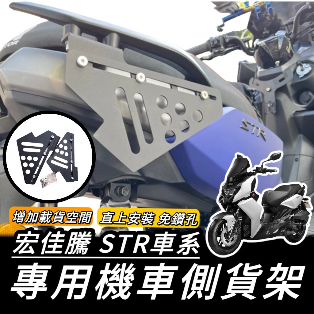 側架【現貨🔥直上】宏佳騰 STR 側貨架 STR300 250 側掛架 貨架 改裝 配件 側掛包 側架 側箱 保桿