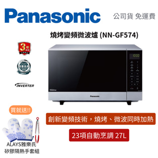 Panasonic國際牌 27公升光波燒烤變頻微波爐 NN-GF574 廠商直送