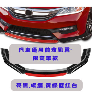 [臺中現貨 滿額免運] 汽車下巴 通用型下巴 前鏟 空力套件 保險桿 定風翼 汽車改裝 fortis sentra