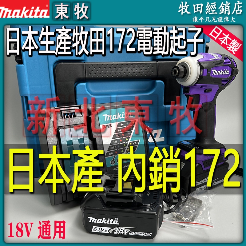 原廠機 牧田DTD172 牧田衝擊起子牧田173起子機牧田Makita 18V 無刷起子機 171起子機電動起子電鑽扳手